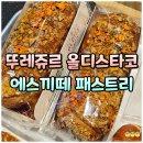맛 - 여수시 | 뚜레쥬르 올디스타코 에스끼떼 패스트리 칼로리 내돈내산 맛 후기