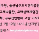 1/12 울산 남구 돌고래 폐사 은폐를 규탄하는 검찰 고발 기자회견을 개최합니다 이미지