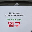 제29회 거제예술제 | 149. [일상] 방송대 미디어영상학과 제29회 총장배 영상예술제 관람