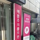 명동예쁨주의쁨의원 | [예쁨주의쁨의원춘천] 춘천에 새로 생긴 쁨의원 대기시간, 솔직후기