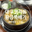 서부초교 | [평리동 맛집] '황금뚝배기' 대구 해장국 맛집