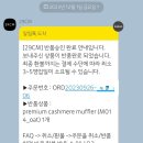 M014 | [소비기록] HALDEN 할렌 머플러(M014-oat)_혼용률이슈로 환불받은 후기.