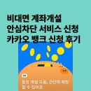 한국인포서비스㈜ | 비대면 계좌개설 안심차단 서비스 신청 해제 방법 - 카카오 뱅크 신청 후기