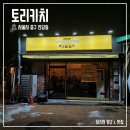 토리키치신당역점