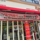 보끔당 엽떡 평택 맛집 닭볶음탕