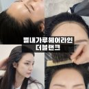 불암사 주차장[별내-9] | [가루헤어라인] 별내반영구잘하는 곳 더블랜크 헤어라인 문신 후기(통증×)