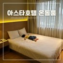 제주공항 근처 가성비 숙소 아스타호텔 아기랑 온돌룸 조식 내돈내산