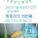 흰둥이 15번째 생일잔치 놀러오세요~ 이미지