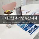 부산 해운대 등드름 관리 바디트러블은 라데끄랩 슈가링 부산지사