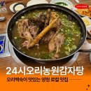 24시 셀프카페 양정점 | 부산 양정 오리백숙 맛집 24시오리농원감자탕 본점 몸보신하기 딱!