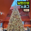남한숲속 | 남한산성 카페 스코그 후기, 숲뷰가 미쳤던 감성카페