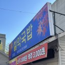 설악국밥