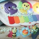 아이존(I-ZONE) | 아기체육관 아이존 멜로디모빌 걸음마보조기 장난감피아노