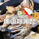 장승포뷰펜션 | 예이제 게장백반 본점 : 거제도 장승포 맛집 간장양념게장