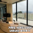 거제도 정글돔 근처 숙소,거제펜션 4인 가족방문솔직후기 [씨야드스테이]