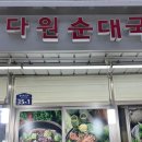 다원감자탕 이미지
