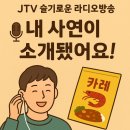 나도사장이다 | 'JTV 슬기로운 라디오'방송📻 내 사연이 소개됐어요!