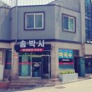 송박사부대찌개막국수 이미지