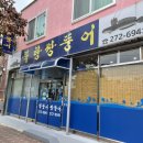 북항짱뚱어와 선어회 이미지