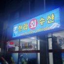 한라 회 수산 이미지
