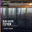 씨유 문촌6단지점 | [고양시] 문촌 6단지 기산, 쌍용 32평 LX지인 샷시 교체후기