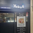 헤키야