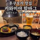 후쿠오카함바그 | 후쿠오카 맛집 키와미야 함바그 하카타 1시간 웨이팅 꿀팁 후기