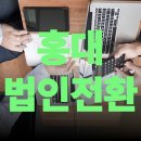 홍대 법인전환 후 세금폭탄, 기장 안 하면 또 당합니다