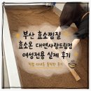 부산 효소찜질 효소온 대연사랑드림점 여성전용 실제 후기