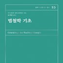 박여사전집 | 법철학기초 / 구스타브 라드부르(저) 윤재왕(역) / 박영사