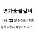 명가숯불갈비 이미지