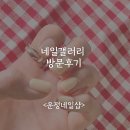 운정네일 네일갤러리 방문후기