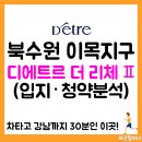 ㈜대방 | 북수원이목지구 디에트르 더 리체 Ⅱ 청약 일정, 분양가, 입지, 모델하우스 위치