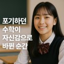 종로학원 | 포기하던 수학이 자신감으로 바뀐 순간 – 반석종로엠학원 학생 후기