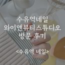 수유역네일 와이앤뷰티스튜디오 방문솔직 후기