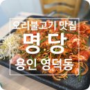 [용인/영덕동] 가족 외식으로 딱인 오리불고기 맛집 &#34;명당&#34;