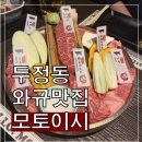 광부맥주천안두정점 | 두정동에서 와규맛집 찾는다면? 모토이시 천안두정점 내돈내산 후기