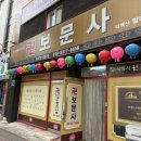 광주점집추천 광주남구점집 추천 광주신점사주 후기 <보문사>