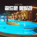 경안천휴식공간 족구장 | 가평 청평 신축 글램핑 수영장 독채펜션 골드문풀빌라