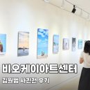 마법갤러리，마녀까페달 | 세종가볼만한곳, 반려견과의 따뜻한 일상을 담은 비오케이아트센터 김원범 사진전 후기