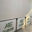 단스위티의원 이미지