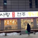 콩사랑전주콩나물국밥 이미지