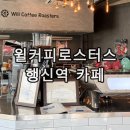 윌커피로스터스 - 고양시 덕양구 행신로143번길 24 | 고양 행신역 카페 추천 윌커피로스터스 2호점 수제 바닐라빈라떼와 버터떡 먹은 후기