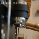 스티머스커피팩토리