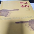 보이는 언어, 수어교실 | 부산농아인협회 수영구지회에서 수어 기초반 수료!