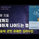 책속의죽비소리 - (527) 어차피 백년을 살아야 한다면 – 나이 듦에 대하여/ 이화여대 명예교수 이근후 이미지