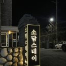 성환시내버스터미널 | 천안버스터미널근처숙소 [소담스테이] 501호 후기! 천안 감성숙소·파티룸 찾는다면 여기예요!