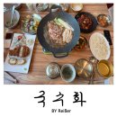 남동40 | 인천 남동구 맛집 인천가족모임 장소 추천 <국수화> 후기
