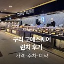 동구릉로 | 구리 고메스퀘어 가격 예약 주차 총정리, 런치 후기 가족모임 분위기