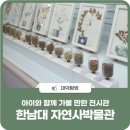 한남대학교 자연사박물관 이미지